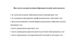Вид места осуществления образовательной деятельности