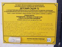 Табличка с названием образовательного учреждения, продублированная текстом Брайля для слабовидящих и оборудованная кнопкой вызова помощи для маломобильных граждан